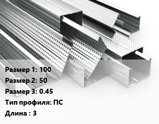 Гнутый профиль металлический 100х50х0.45 ПС L=3